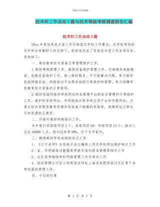 技术科工作总结3篇与技术等级考核调查报告汇编