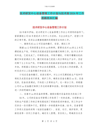 技术研发中心设备管理工作计划与技术部2024年工作思路范本汇编