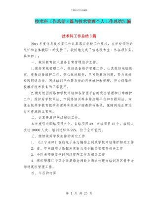技术科工作总结3篇与技术管理个人工作总结汇编