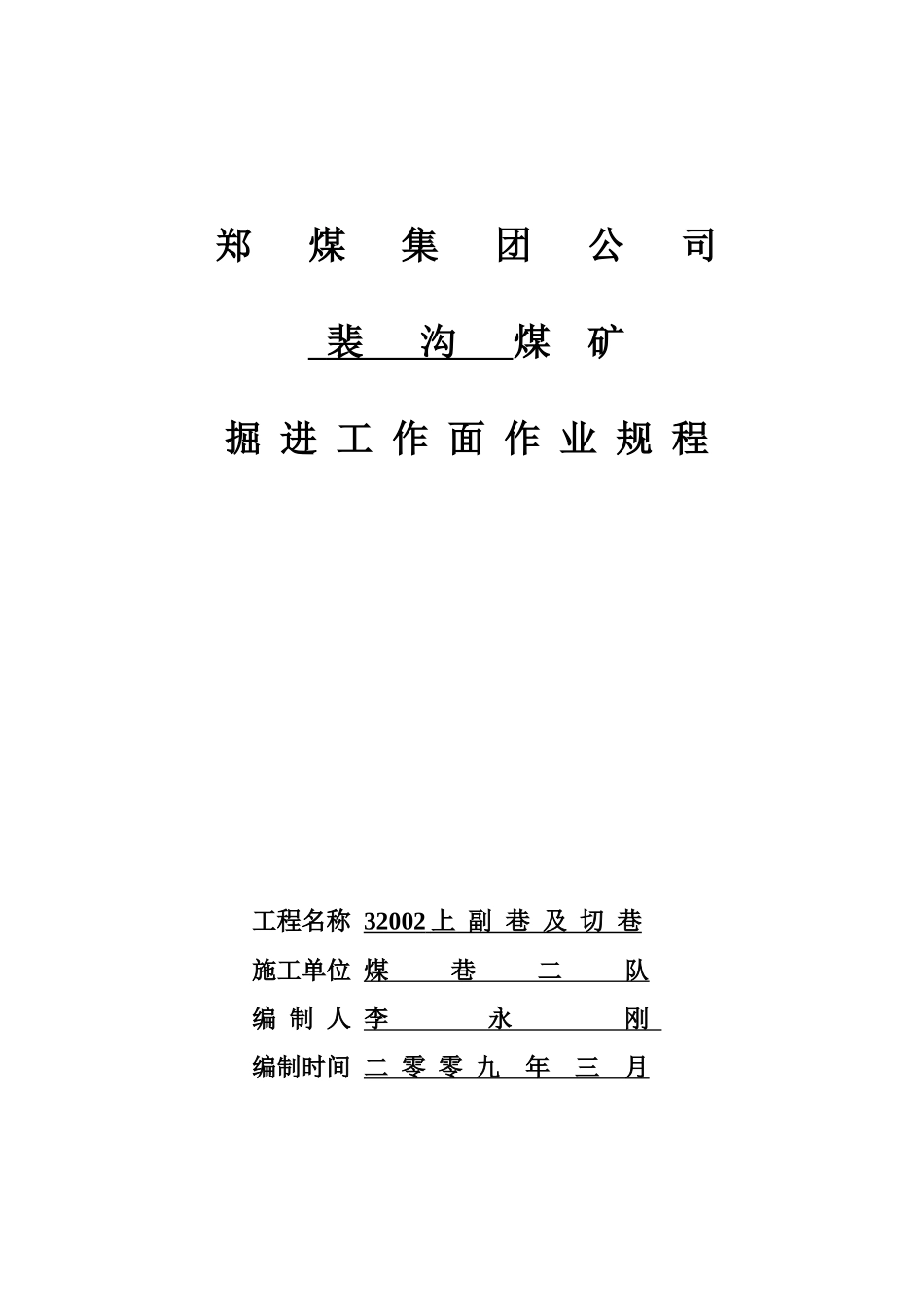 裴沟矿32002上副巷及切巷作业规程_第1页