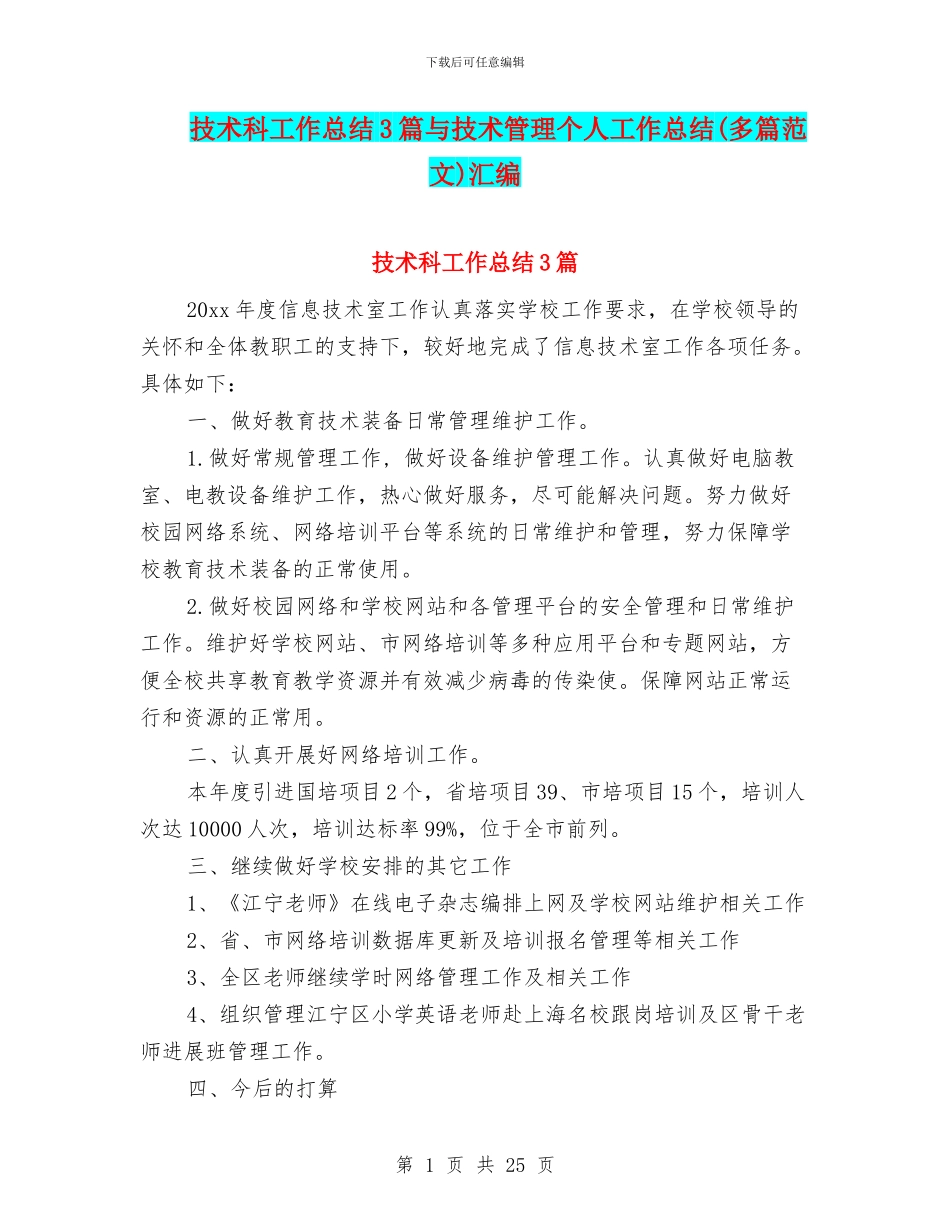 技术科工作总结3篇与技术管理个人工作总结汇编.doc_第1页