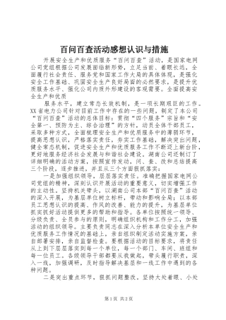 百问百查活动感想认识与措施