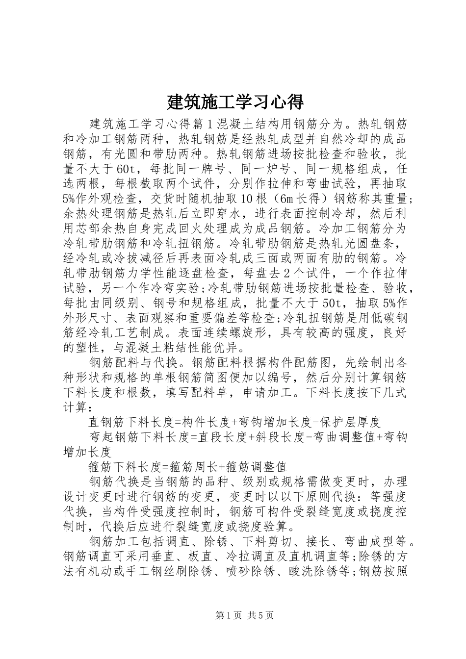 建筑施工学习心得_第1页