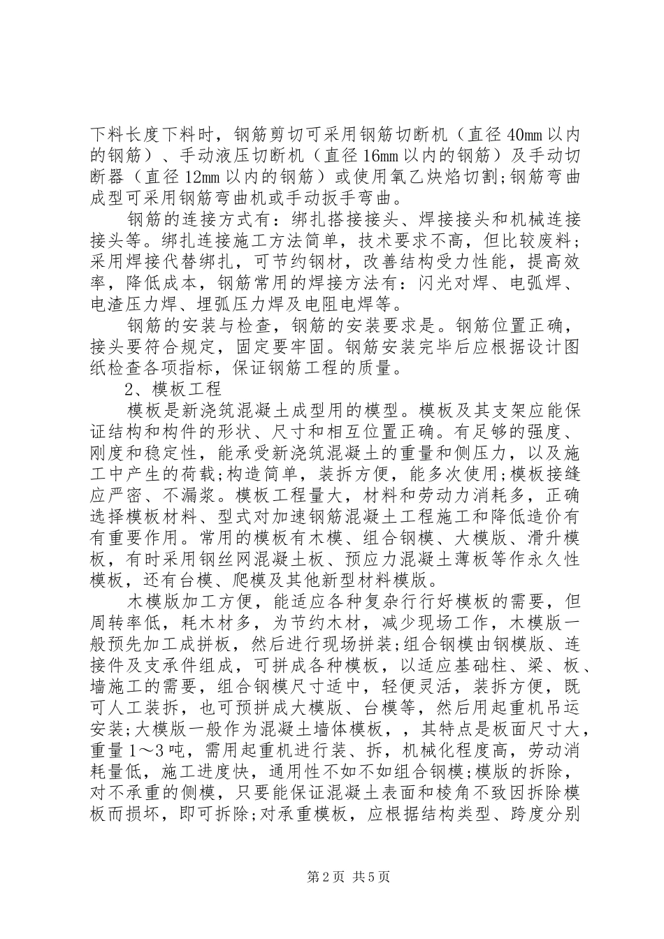 建筑施工学习心得_第2页