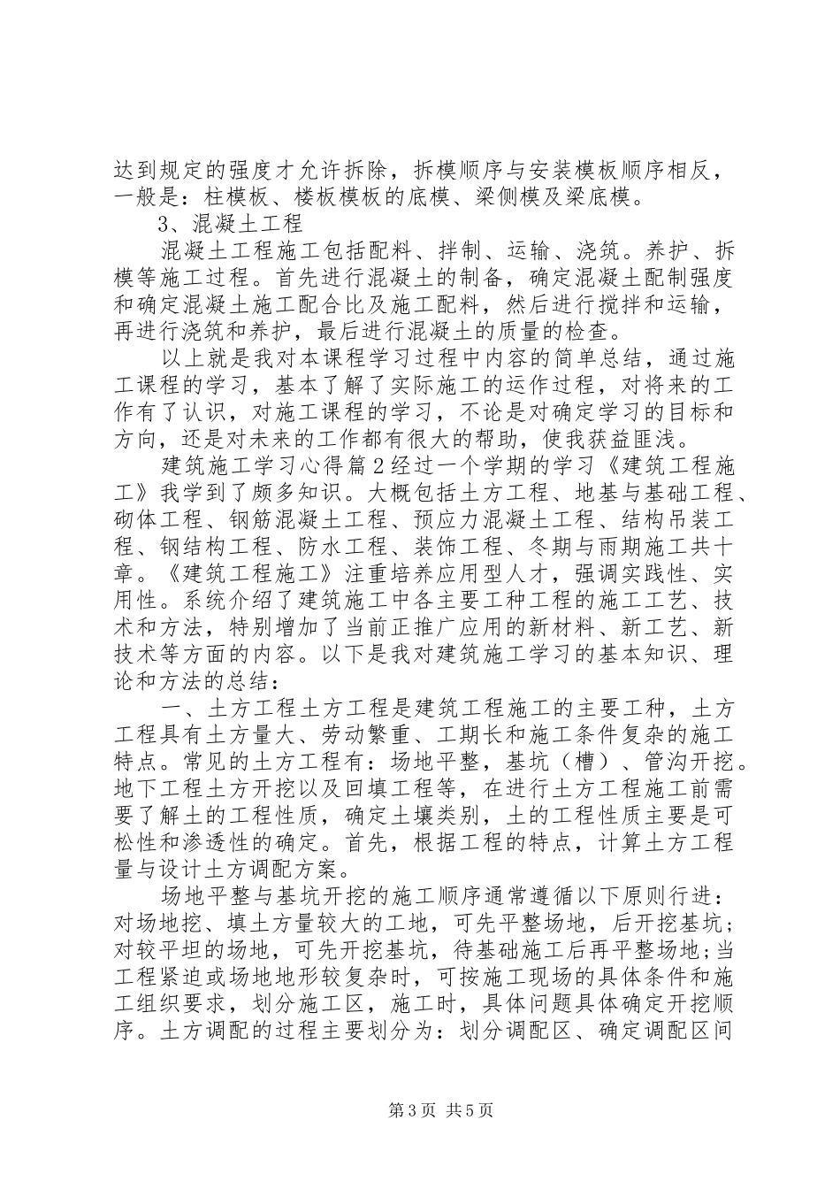 建筑施工学习心得_第3页