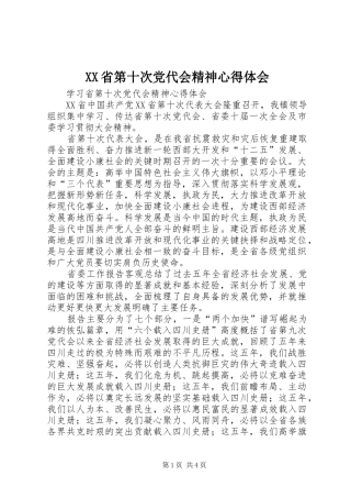 XX省第十次党代会精神心得体会