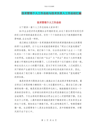 技术管理个人工作总结与技术负责人工作总结汇编