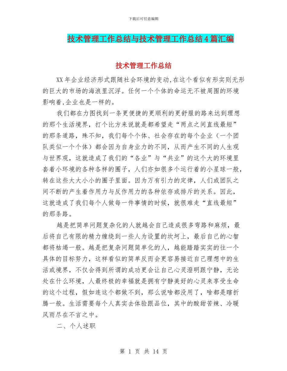 技术管理工作总结与技术管理工作总结4篇汇编_第1页