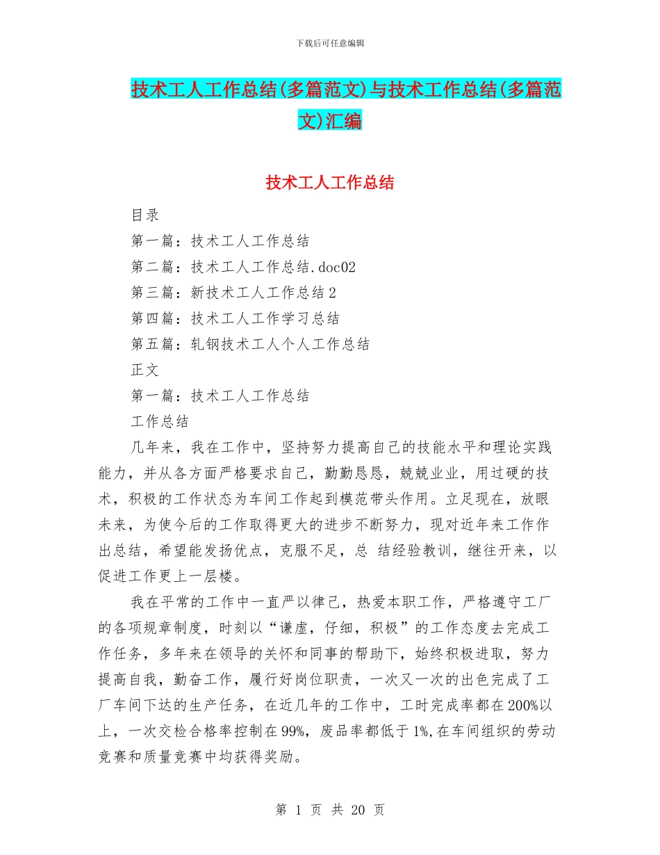 技术工人工作总结与技术工作总结(多篇范文)汇编_第1页
