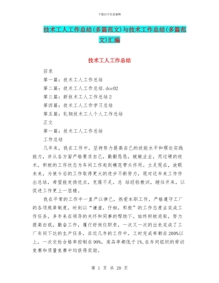 技术工人工作总结与技术工作总结(多篇范文)汇编