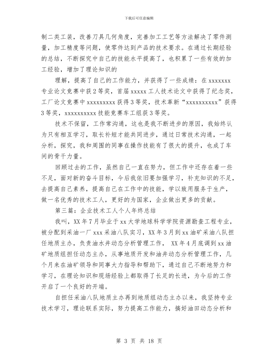 技术工人个人工作总结与技术工人工作总结汇编_第3页