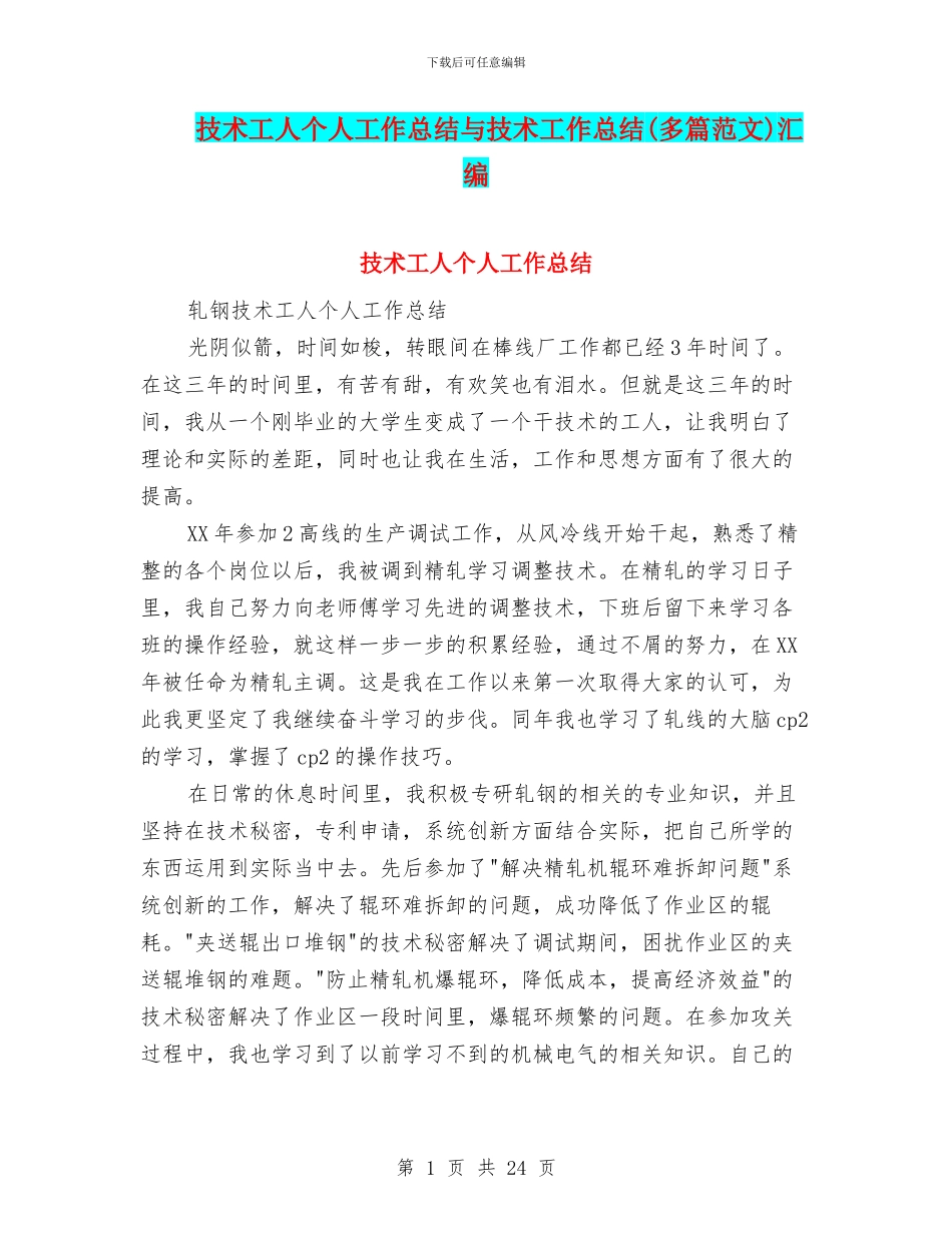 技术工人个人工作总结与技术工作总结汇编_第1页