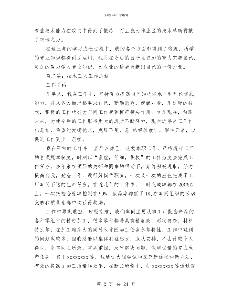 技术工人个人工作总结与技术工作总结汇编_第2页