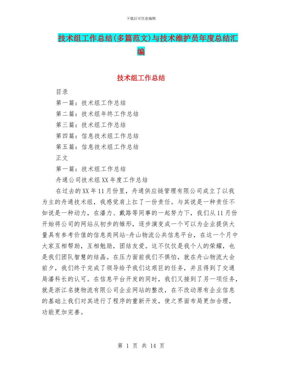 技术组工作总结与技术维护员年度总结汇编_第1页