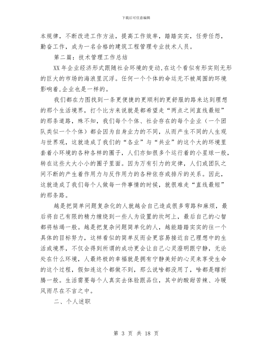 技术管理工作总结与技术管理工作总结汇编_第3页