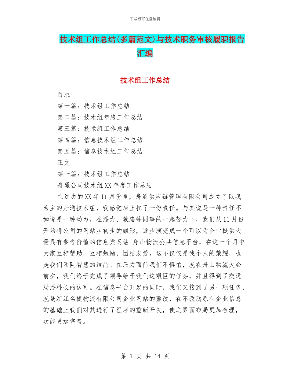 技术组工作总结与技术职务审核履职报告汇编_第1页