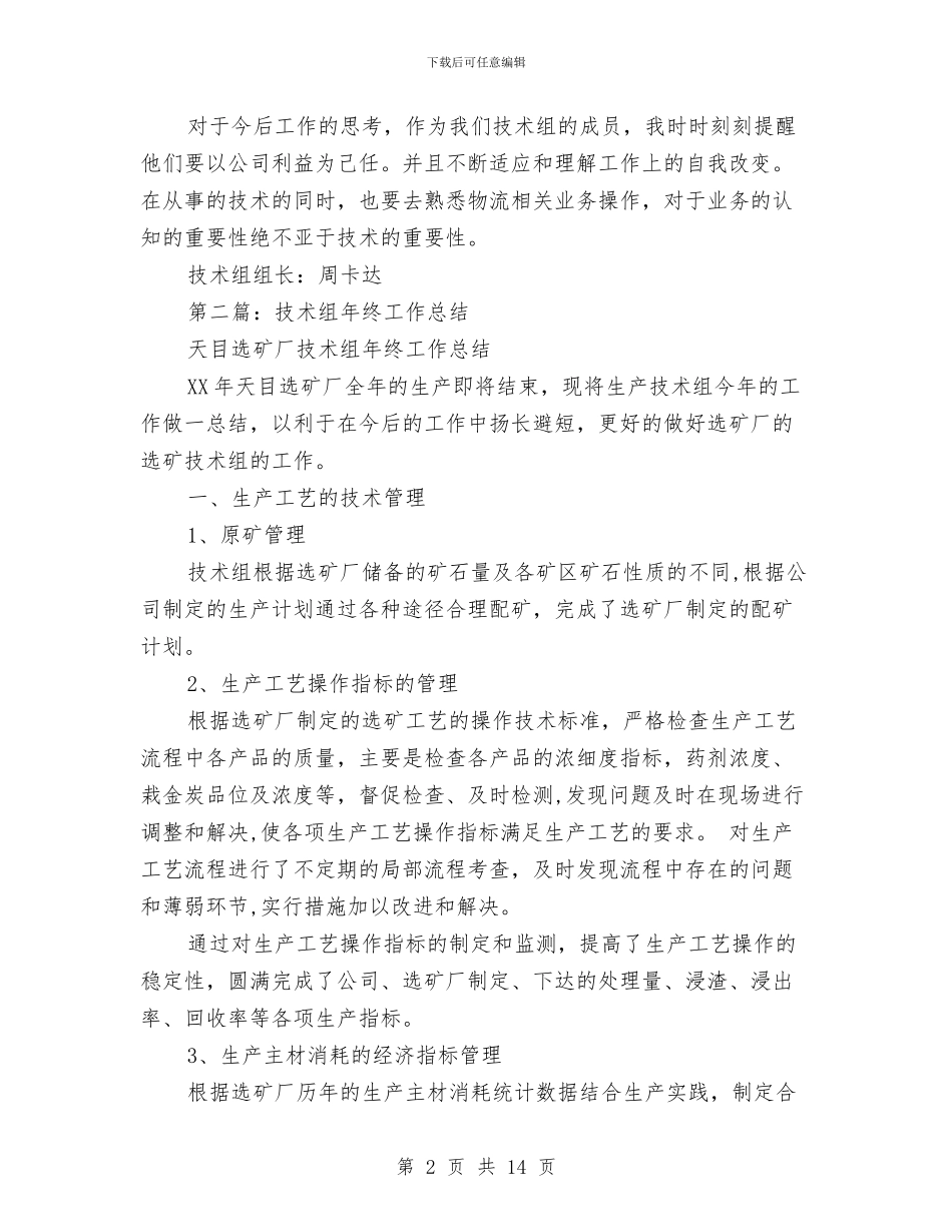 技术组工作总结与技术职务审核履职报告汇编_第2页