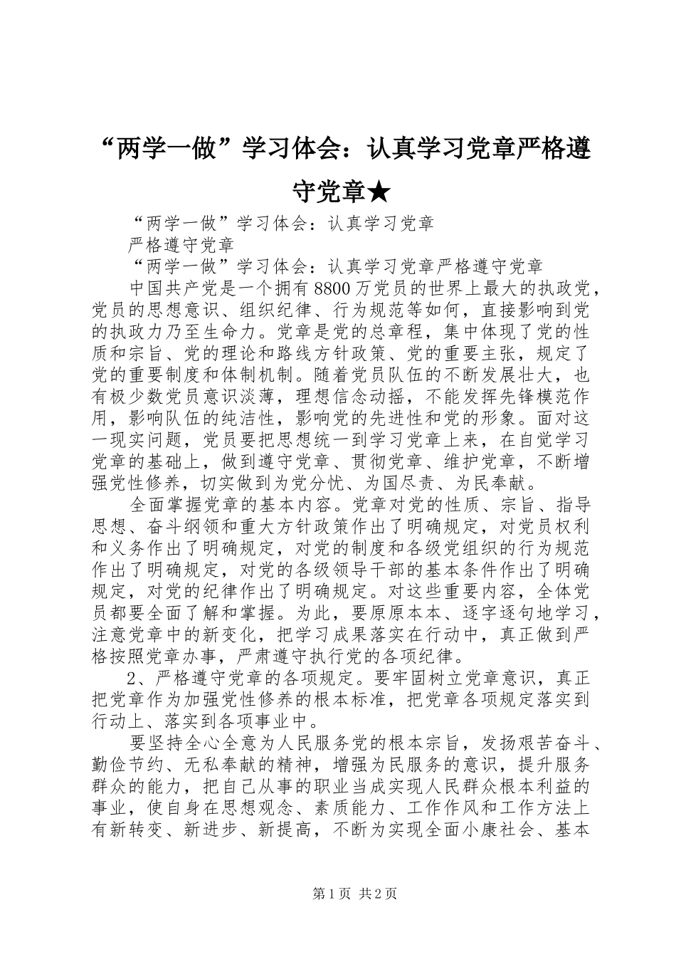 “两学一做”学习体会：认真学习党章严格遵守党章★_第1页