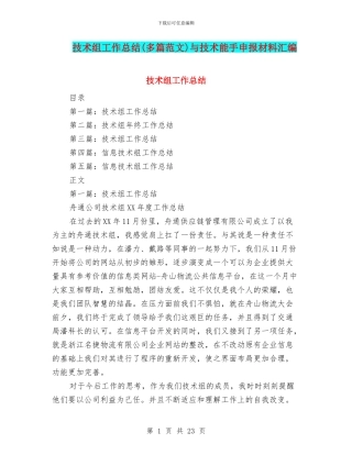 技术组工作总结与技术能手申报材料汇编