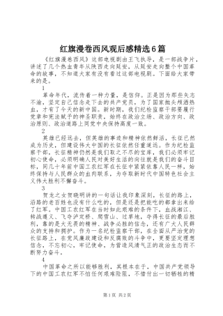 红旗漫卷西风观后感精选6篇