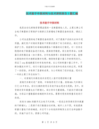 技术能手申报材料与技术辞职报告3篇汇编
