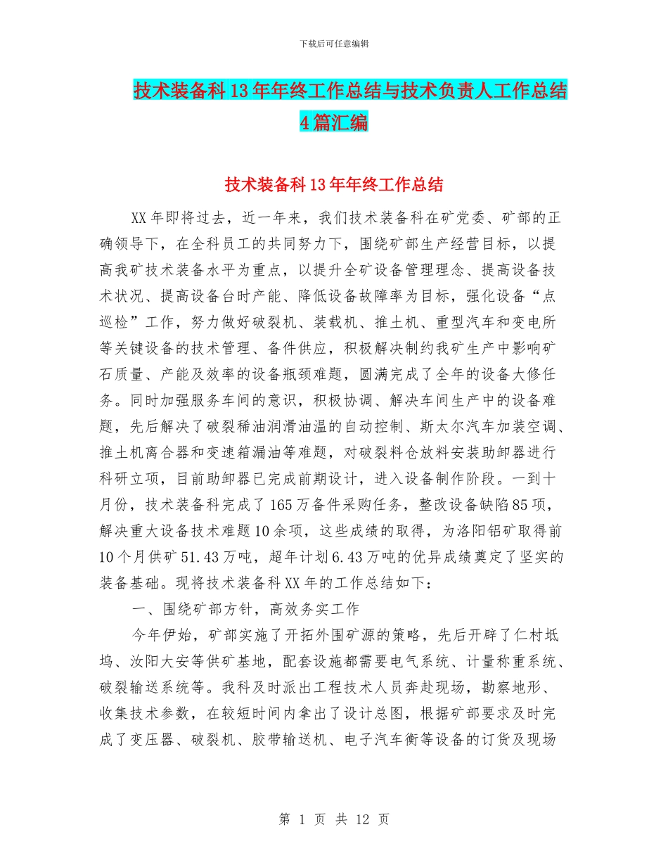 技术装备科13年年终工作总结与技术负责人工作总结4篇汇编_第1页