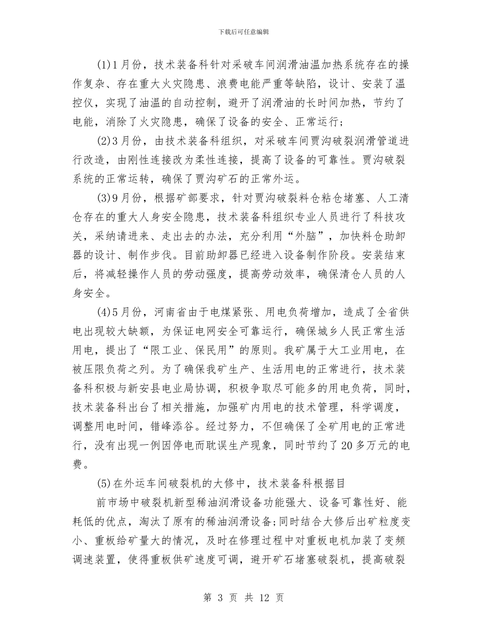 技术装备科13年年终工作总结与技术负责人工作总结4篇汇编_第3页