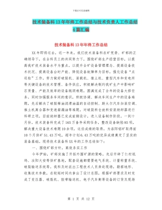 技术装备科13年年终工作总结与技术负责人工作总结4篇汇编