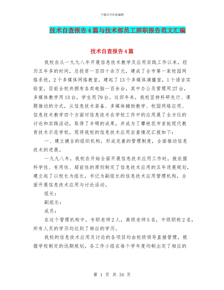 技术自查报告4篇与技术部员工辞职报告范文汇编_第1页