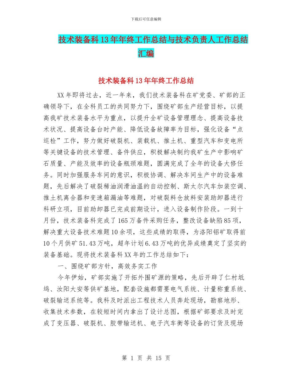 技术装备科13年年终工作总结与技术负责人工作总结汇编_第1页