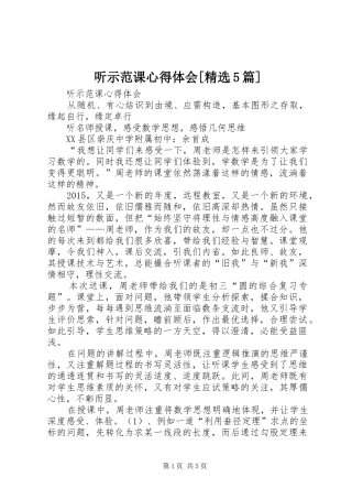 听示范课心得体会[精选5篇]