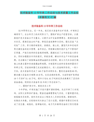 技术装备科13年年终工作总结与技术质量工作总结汇编