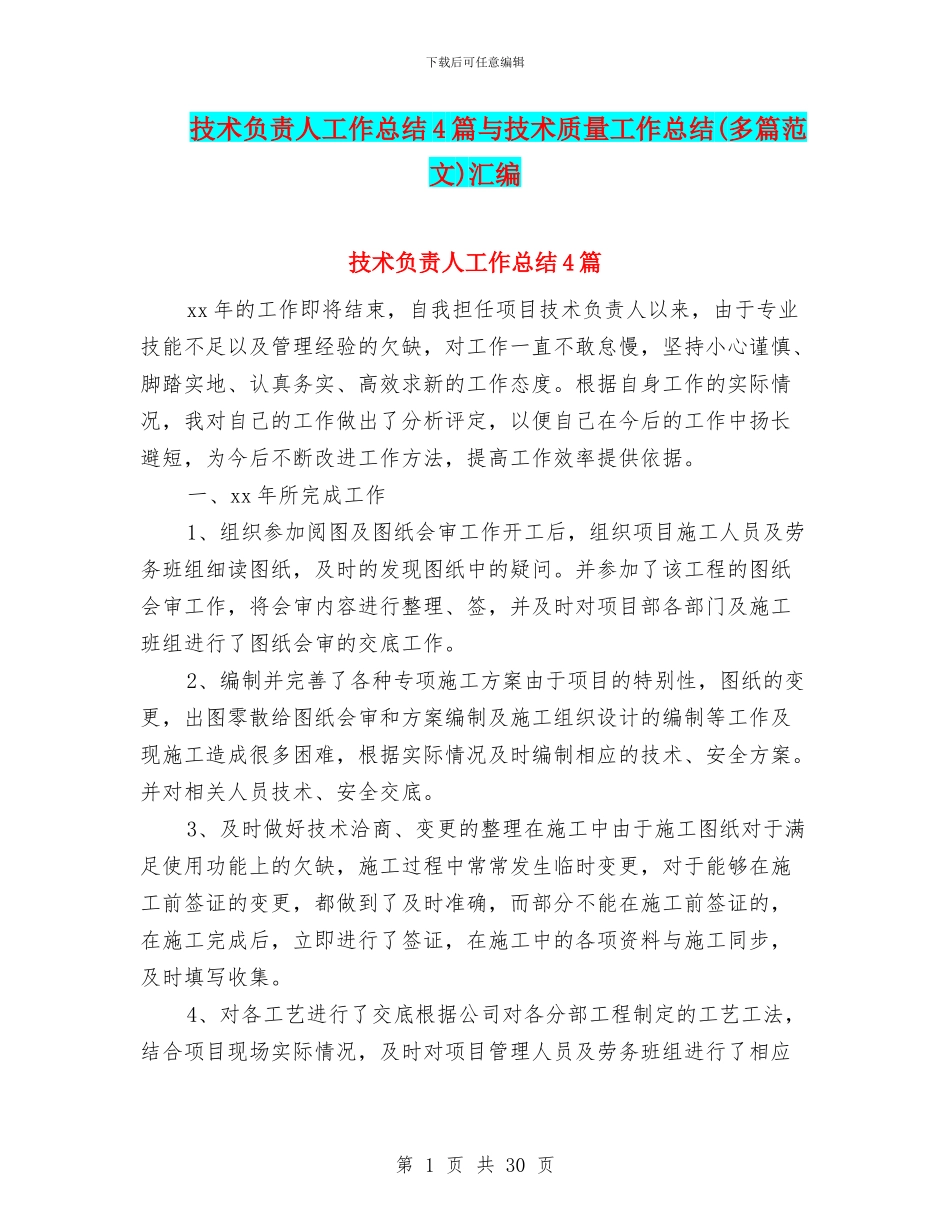技术负责人工作总结4篇与技术质量工作总结汇编_第1页