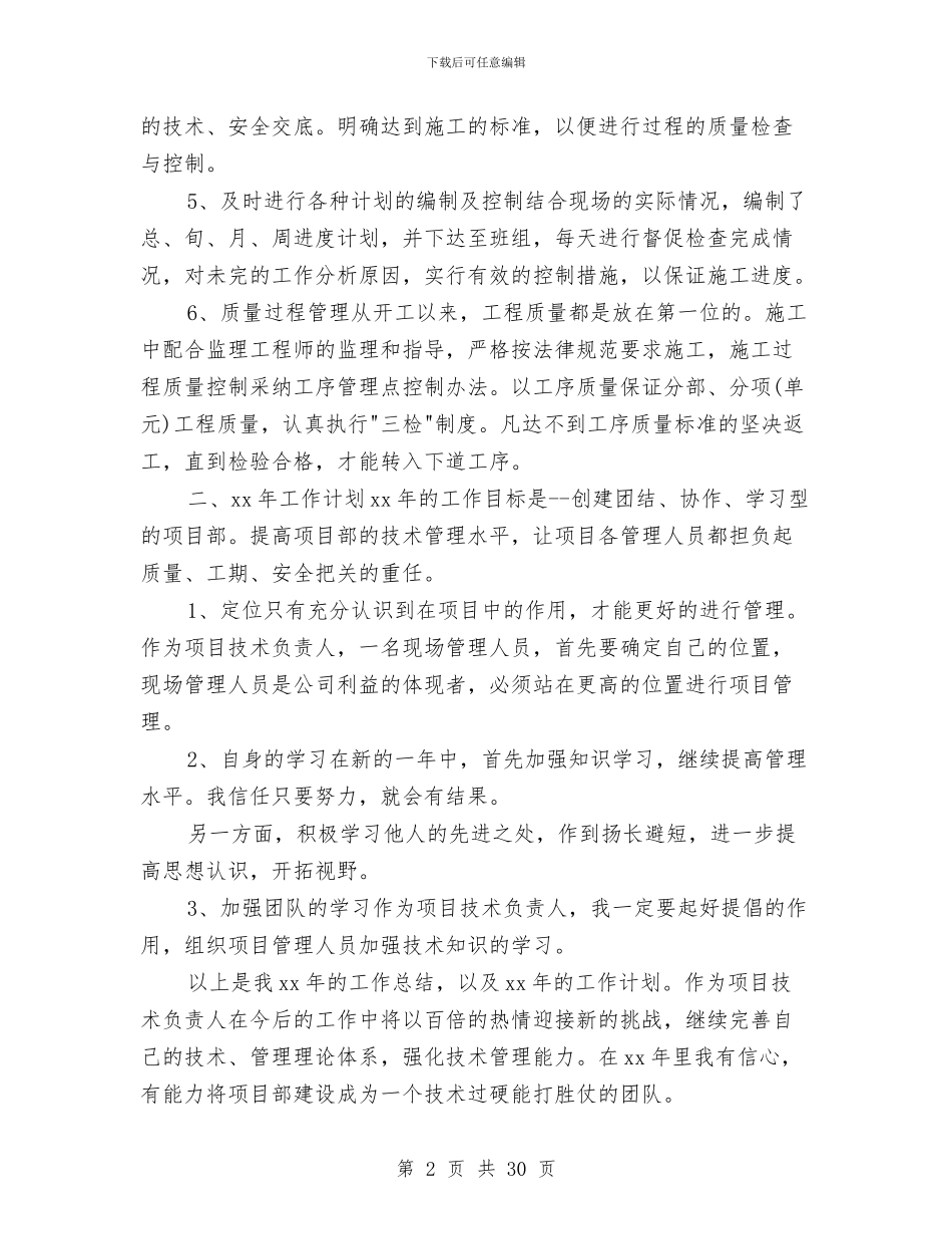 技术负责人工作总结4篇与技术质量工作总结汇编_第2页