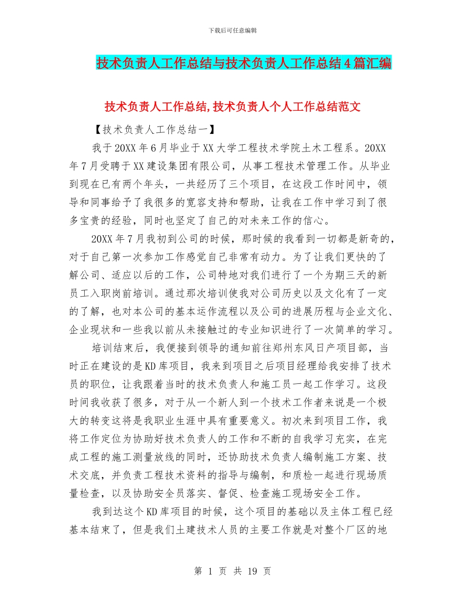 技术负责人工作总结与技术负责人工作总结4篇汇编_第1页