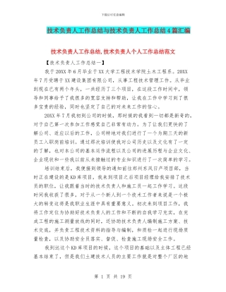 技术负责人工作总结与技术负责人工作总结4篇汇编