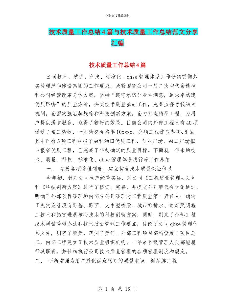 技术质量工作总结4篇与技术质量工作总结范文分享汇编_第1页