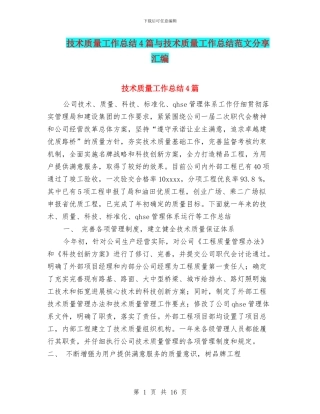技术质量工作总结4篇与技术质量工作总结范文分享汇编