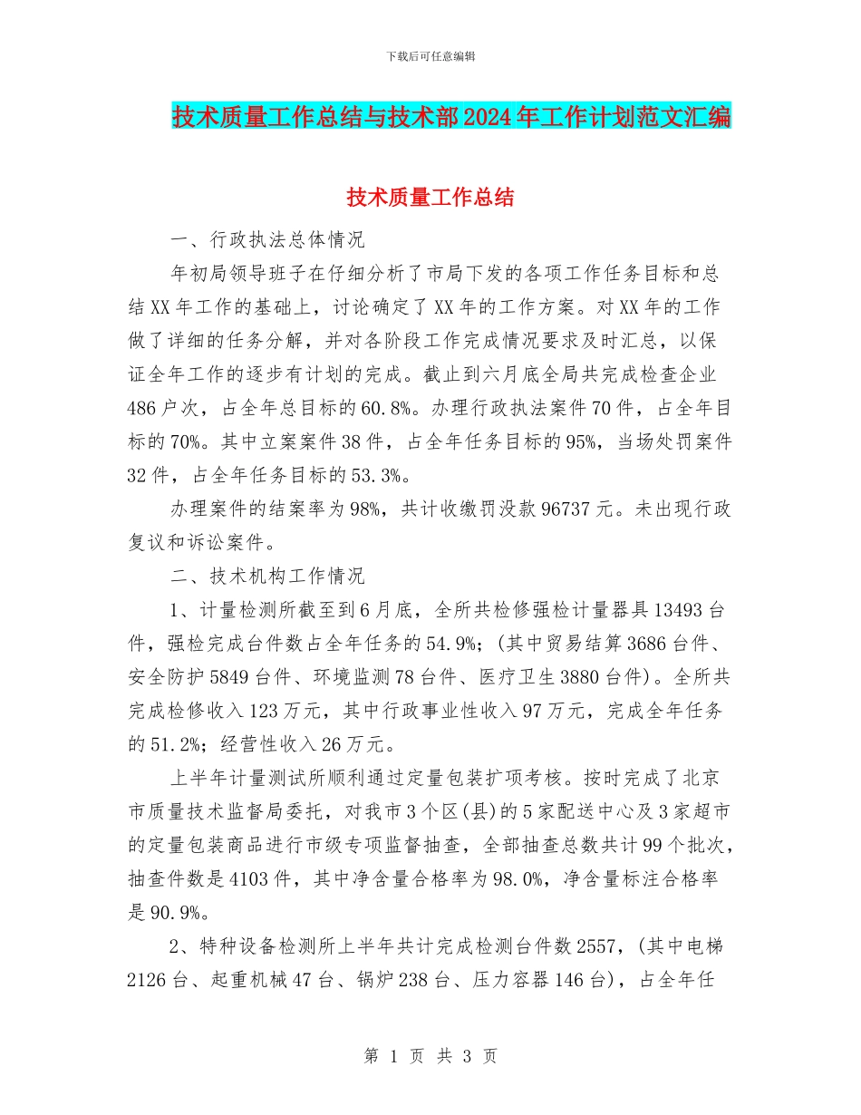 技术质量工作总结与技术部2024年工作计划范文汇编_第1页