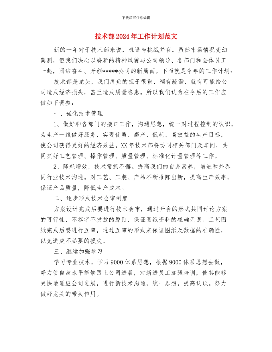 技术质量工作总结与技术部2024年工作计划范文汇编_第3页