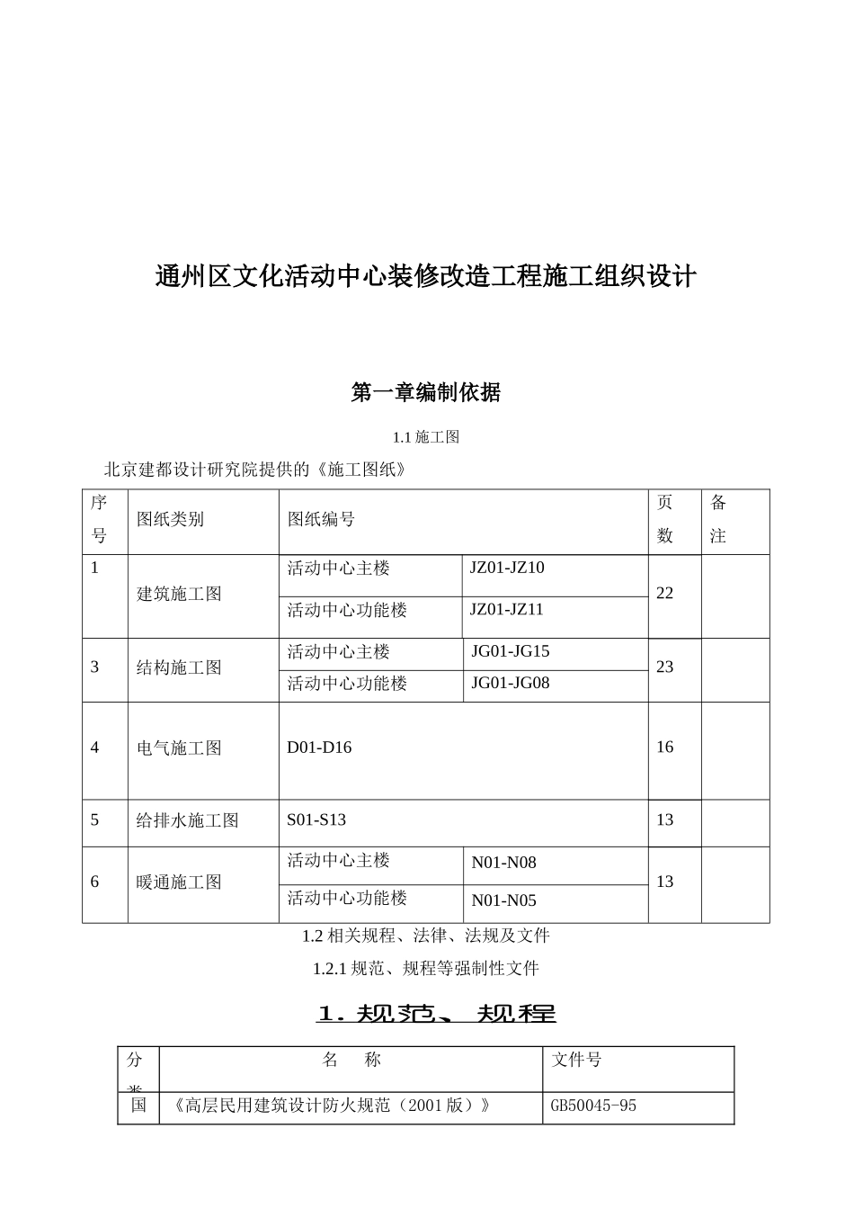 通州区文化活动中心装修改造工程施工组织设计_第1页