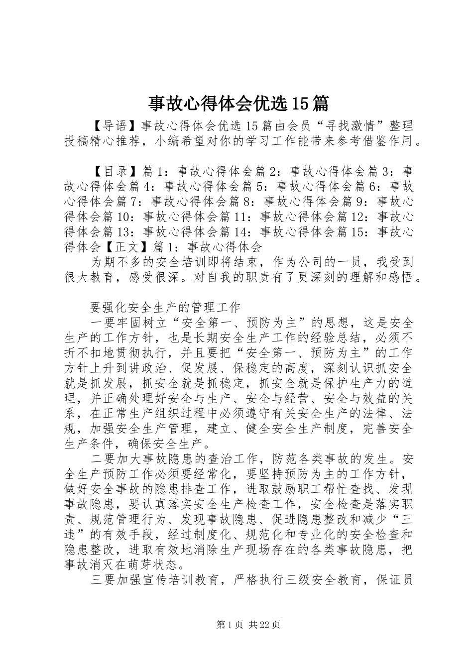 事故心得体会优选15篇_第1页