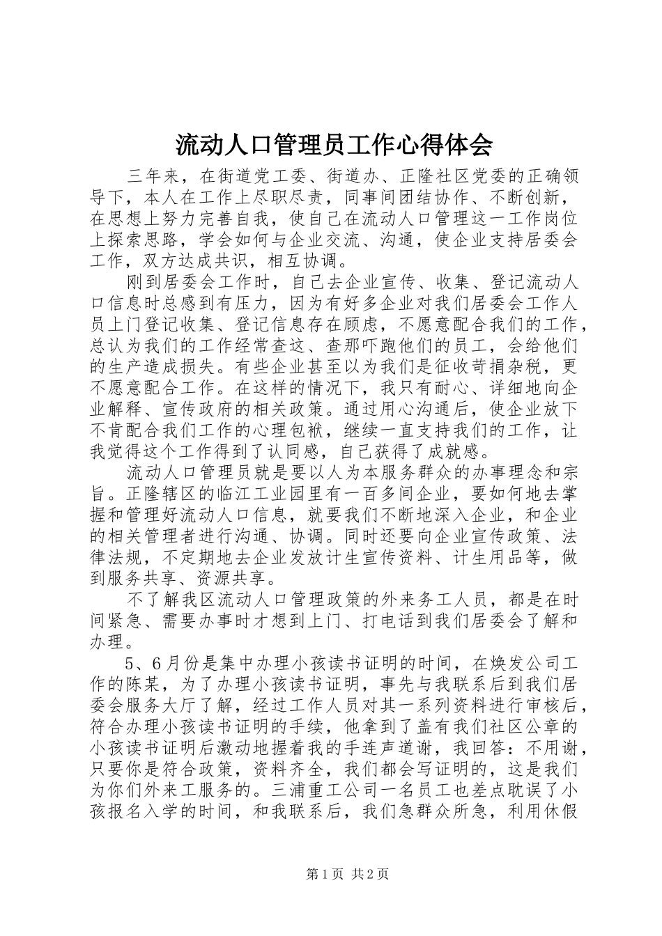 流动人口管理员工作心得体会_第1页
