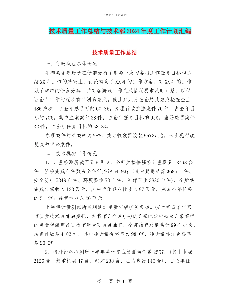 技术质量工作总结与技术部2024年度工作计划汇编_第1页