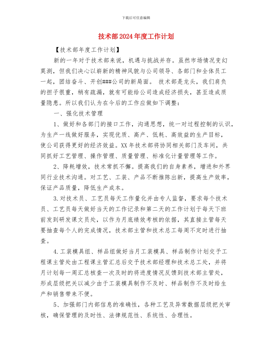 技术质量工作总结与技术部2024年度工作计划汇编_第3页