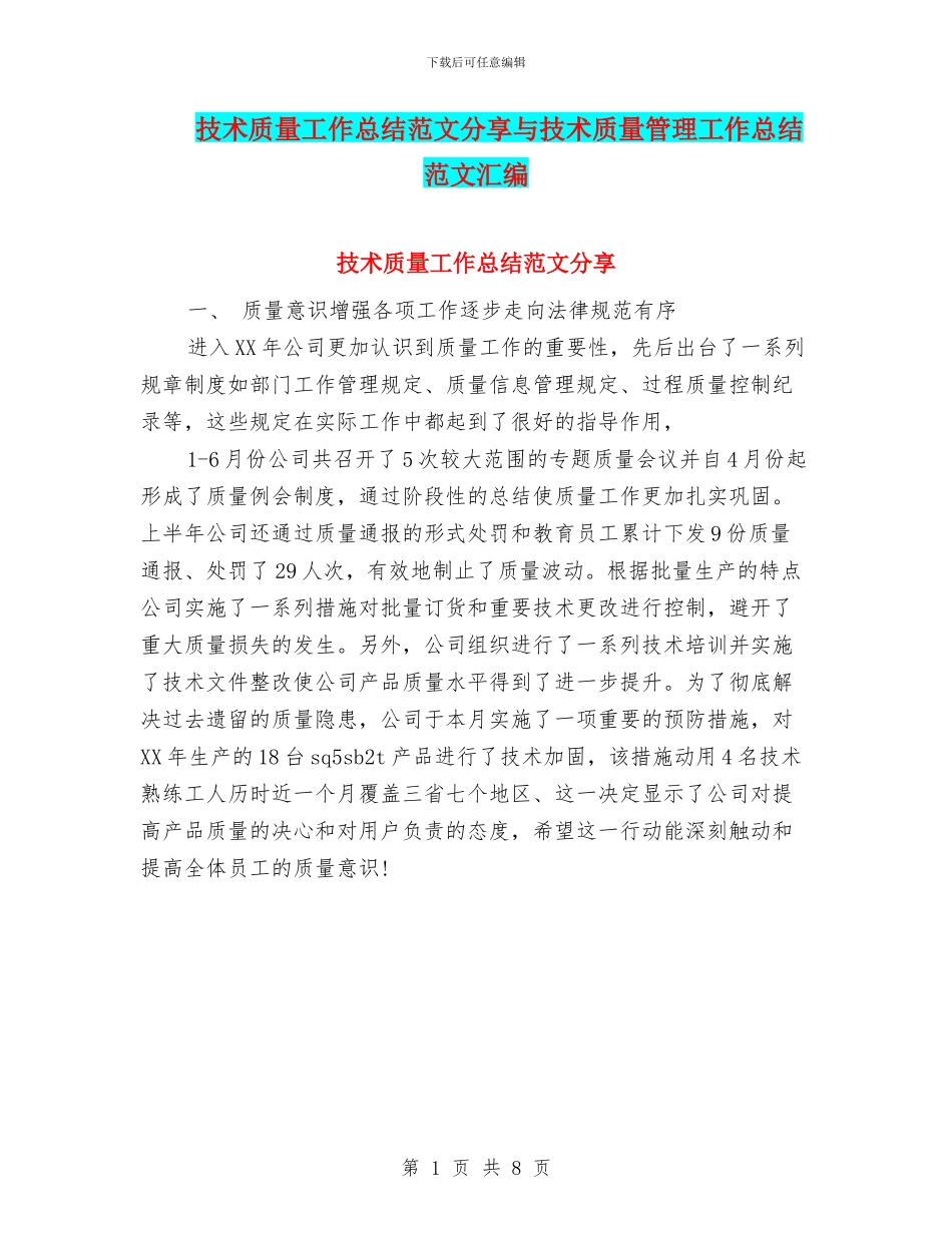 技术质量工作总结范文分享与技术质量管理工作总结范文汇编_第1页
