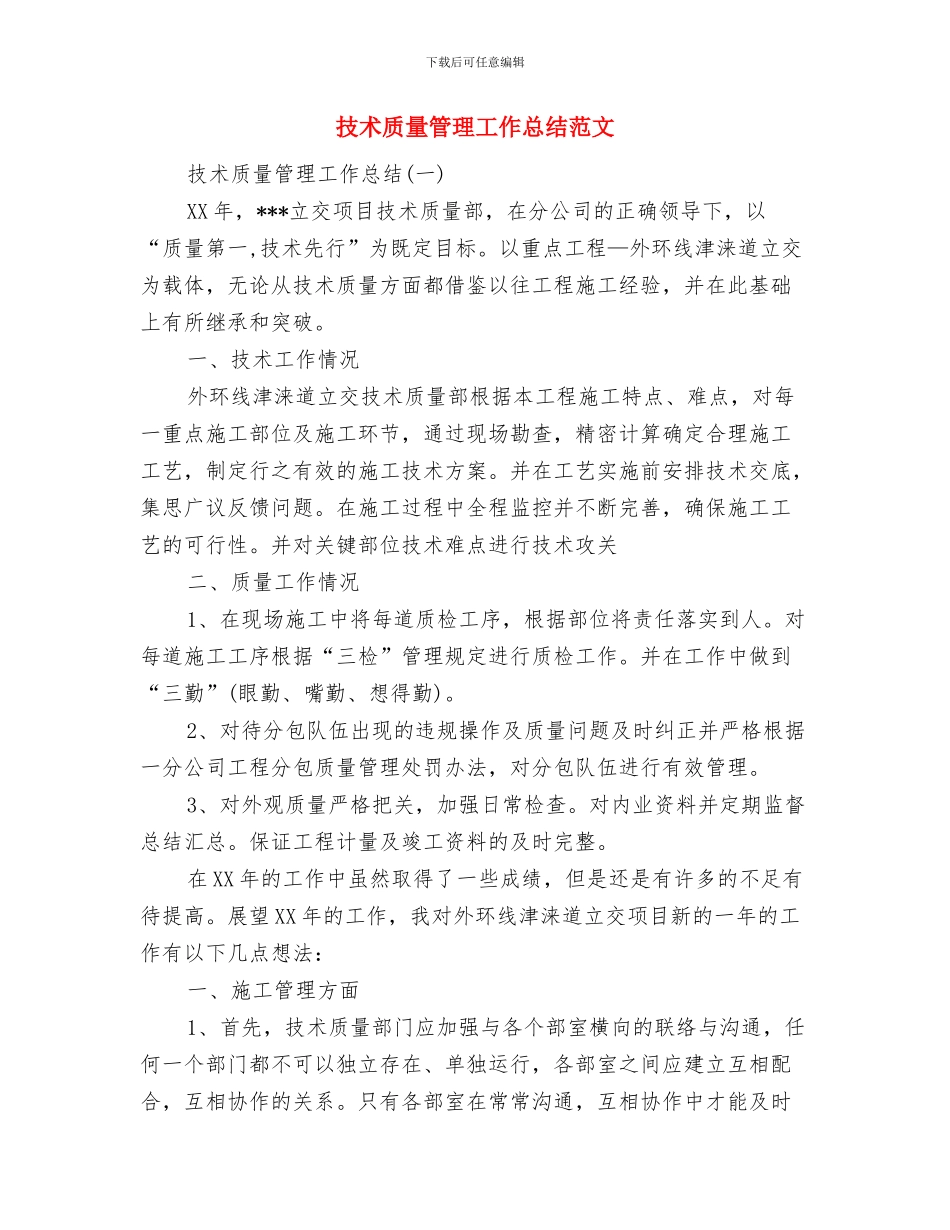 技术质量工作总结范文分享与技术质量管理工作总结范文汇编_第2页