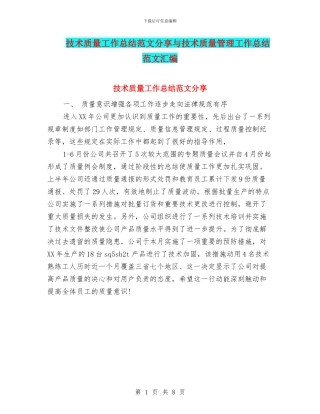 技术质量工作总结范文分享与技术质量管理工作总结范文汇编