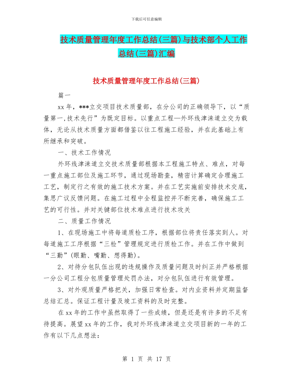 技术质量管理年度工作总结与技术部个人工作总结(三篇)汇编_第1页