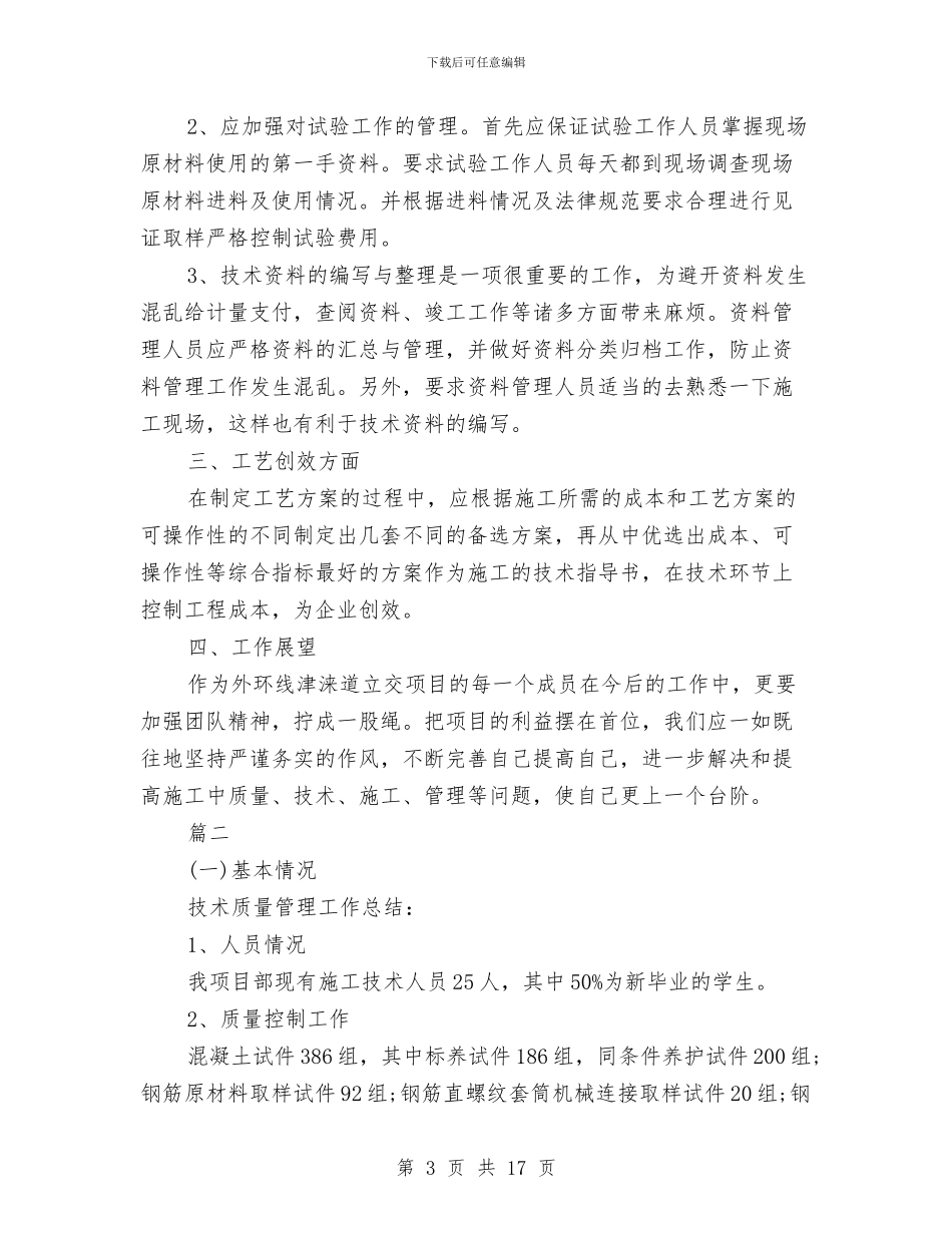 技术质量管理年度工作总结与技术部个人工作总结(三篇)汇编_第3页